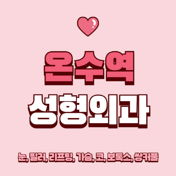 온수역-성형외과-추천-유명한-곳-일요일-전문의-잘하는-곳-눈-필러-리프팅-가슴-코-보톡스-쌍커풀-후기