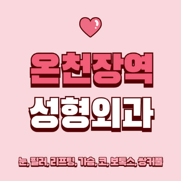 온천장역-성형외과-추천-유명한-곳-일요일-전문의-잘하는-곳-눈-필러-리프팅-가슴-코-보톡스-쌍커풀-후기