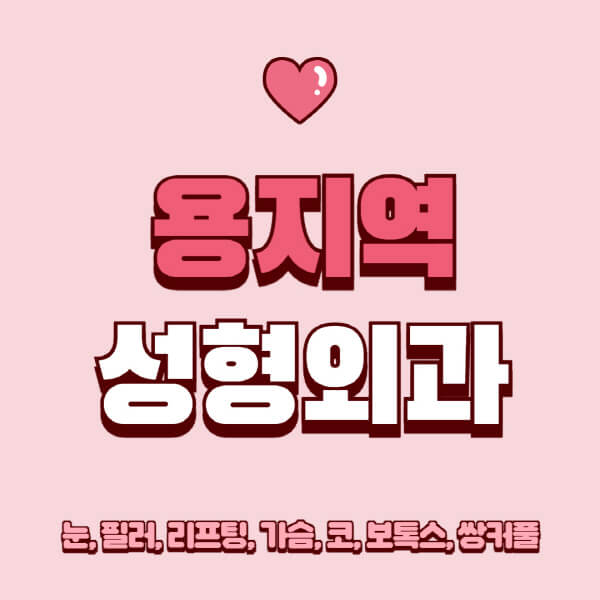 용지역-성형외과-추천-유명한-곳-일요일-전문의-잘하는-곳-눈-필러-리프팅-가슴-코-보톡스-쌍커풀-후기