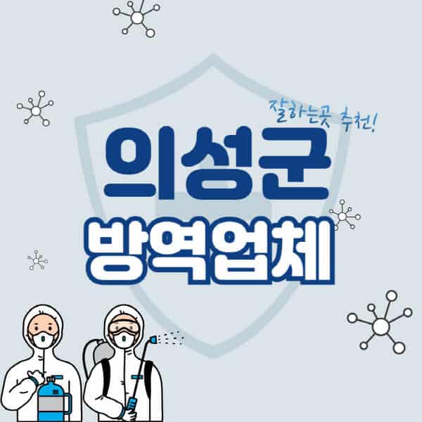 의성군-방역업체-잘하는-곳-추천-아파트-빌라-원룸-상가-방역-비용-가격표-해충-바퀴벌레-쥐-빈대-퇴치