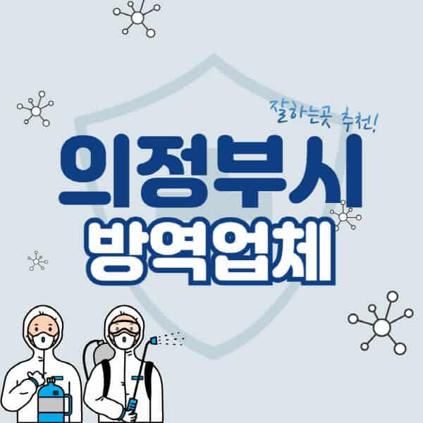 의정부시-방역업체-잘하는-곳-추천-아파트-빌라-원룸-상가-방역-비용-가격표-해충-바퀴벌레-쥐-빈대-퇴치