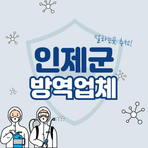 인제군-방역업체-잘하는-곳-추천-아파트-빌라-원룸-상가-방역-비용-가격표-해충-바퀴벌레-쥐-빈대-퇴치