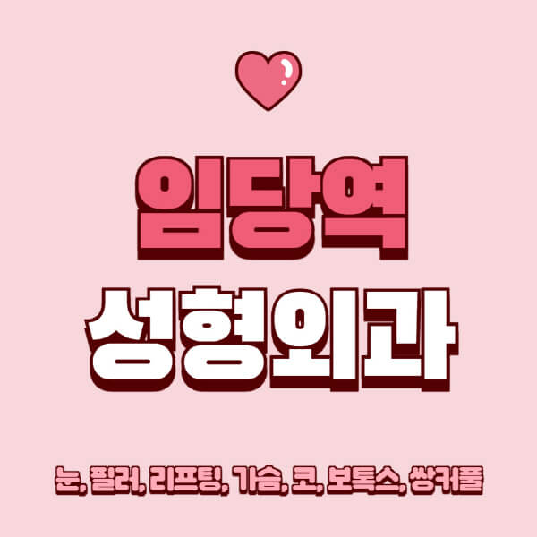 임당역-성형외과-추천-유명한-곳-일요일-전문의-잘하는-곳-눈-필러-리프팅-가슴-코-보톡스-쌍커풀-후기