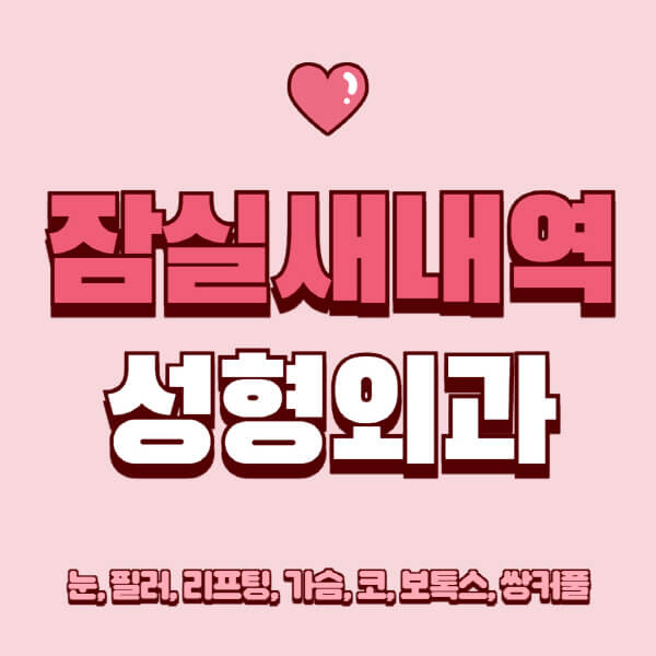 잠실새내역-성형외과-추천-유명한-곳-일요일-전문의-잘하는-곳-눈-필러-리프팅-가슴-코-보톡스-쌍커풀-후기
