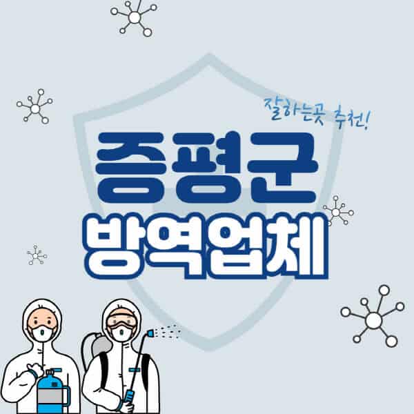 증평군-방역업체-잘하는-곳-추천-아파트-빌라-원룸-상가-방역-비용-가격표-해충-바퀴벌레-쥐-빈대-퇴치