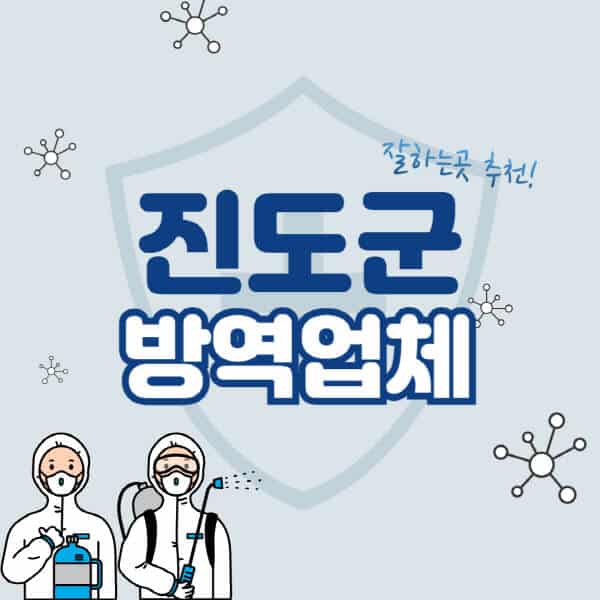 진도군-방역업체-잘하는-곳-추천-아파트-빌라-원룸-상가-방역-비용-가격표-해충-바퀴벌레-쥐-빈대-퇴치