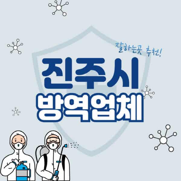 진주시-방역업체-잘하는-곳-추천-아파트-빌라-원룸-상가-방역-비용-가격표-해충-바퀴벌레-쥐-빈대-퇴치