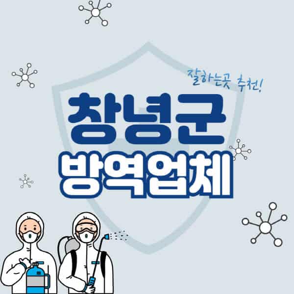 창녕군-방역업체-잘하는-곳-추천-아파트-빌라-원룸-상가-방역-비용-가격표-해충-바퀴벌레-쥐-빈대-퇴치