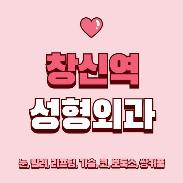 창신역-성형외과-추천-유명한-곳-일요일-전문의-잘하는-곳-눈-필러-리프팅-가슴-코-보톡스-쌍커풀-후기