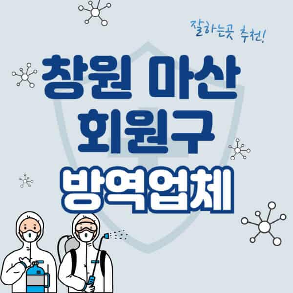 창원-마산-회원구-방역업체-잘하는-곳-추천-아파트-빌라-원룸-상가-방역-비용-가격표-해충-바퀴벌레-쥐-빈대-퇴치