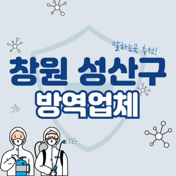 창원-성산구-방역업체-잘하는-곳-추천-아파트-빌라-원룸-상가-방역-비용-가격표-해충-바퀴벌레-쥐-빈대-퇴치