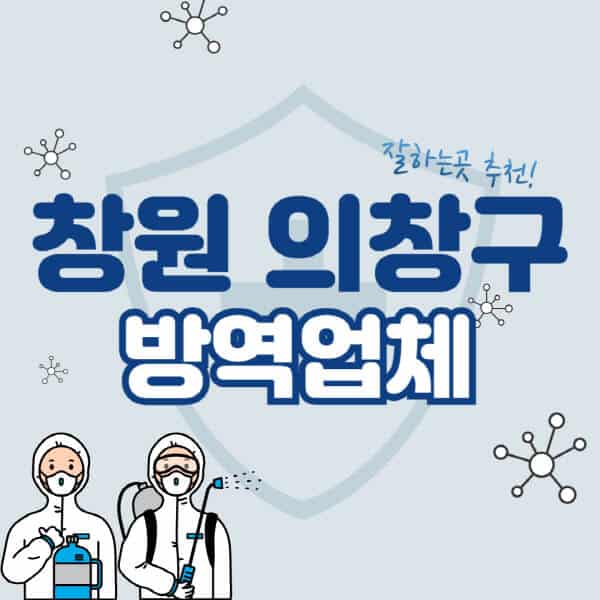 창원-의창구-방역업체-잘하는-곳-추천-아파트-빌라-원룸-상가-방역-비용-가격표-해충-바퀴벌레-쥐-빈대-퇴치