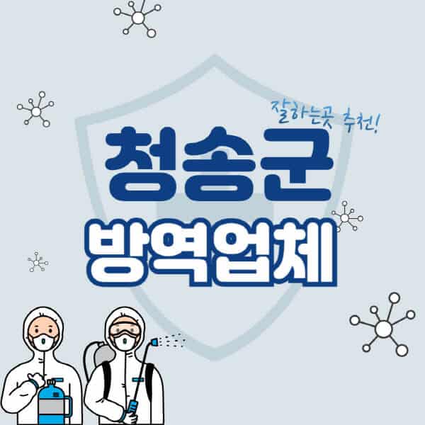 청송군-방역업체-잘하는-곳-추천-아파트-빌라-원룸-상가-방역-비용-가격표-해충-바퀴벌레-쥐-빈대-퇴치