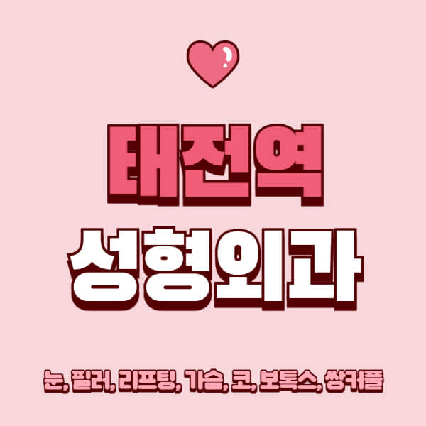 태전역-성형외과-추천-유명한-곳-일요일-전문의-잘하는-곳-눈-필러-리프팅-가슴-코-보톡스-쌍커풀-후기