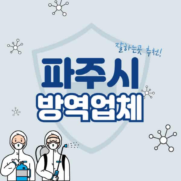 파주시-방역업체-잘하는-곳-추천-아파트-빌라-원룸-상가-방역-비용-가격표-해충-바퀴벌레-쥐-빈대-퇴치