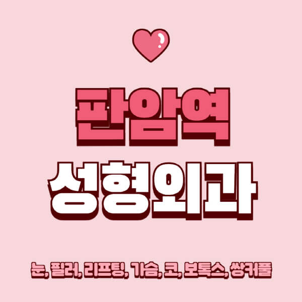 판암역-성형외과-추천-유명한-곳-일요일-전문의-잘하는-곳-눈-필러-리프팅-가슴-코-보톡스-쌍커풀-후기