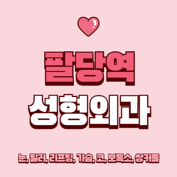 팔당역-성형외과-추천-유명한-곳-일요일-전문의-잘하는-곳-눈-필러-리프팅-가슴-코-보톡스-쌍커풀-후기