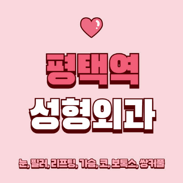 평택역-성형외과-추천-유명한-곳-일요일-전문의-잘하는-곳-눈-필러-리프팅-가슴-코-보톡스-쌍커풀-후기