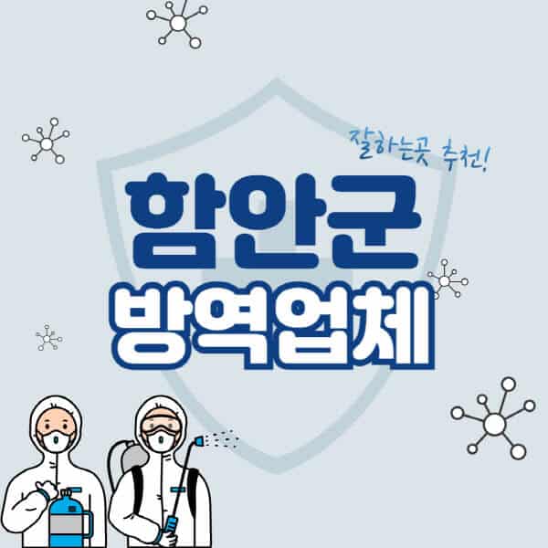 함안군-방역업체-잘하는-곳-추천-아파트-빌라-원룸-상가-방역-비용-가격표-해충-바퀴벌레-쥐-빈대-퇴치