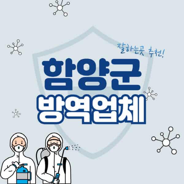 함양군-방역업체-잘하는-곳-추천-아파트-빌라-원룸-상가-방역-비용-가격표-해충-바퀴벌레-쥐-빈대-퇴치
