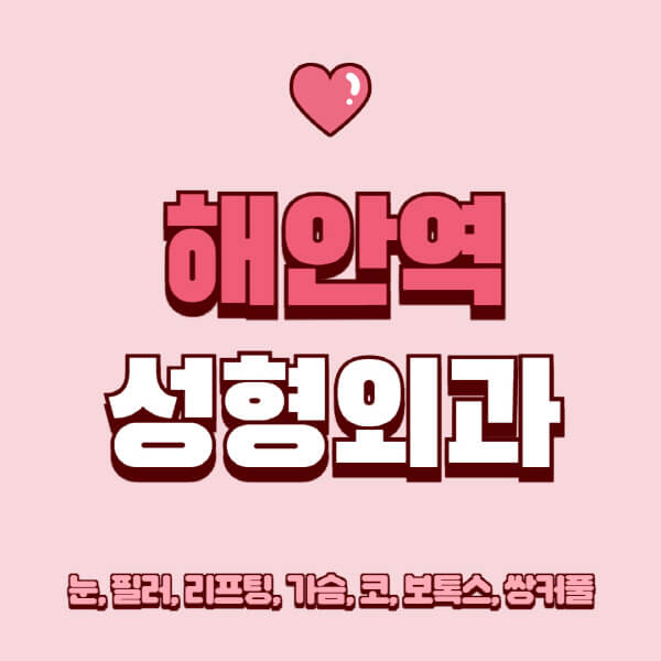 해안역-성형외과-추천-유명한-곳-일요일-전문의-잘하는-곳-눈-필러-리프팅-가슴-코-보톡스-쌍커풀-후기