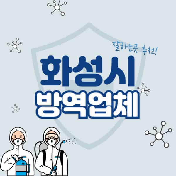 화성시-방역업체-잘하는-곳-추천-아파트-빌라-원룸-상가-방역-비용-가격표-해충-바퀴벌레-쥐-빈대-퇴치