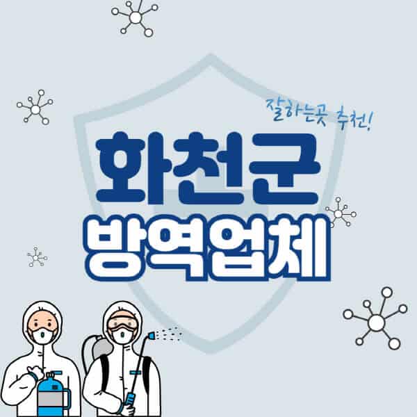 화천군-방역업체-잘하는-곳-추천-아파트-빌라-원룸-상가-방역-비용-가격표-해충-바퀴벌레-쥐-빈대-퇴치