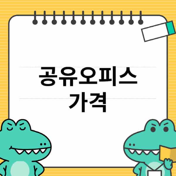 공유오피스-가격-1인실-2인실-3인실-4인실-5인실-6인실-후기