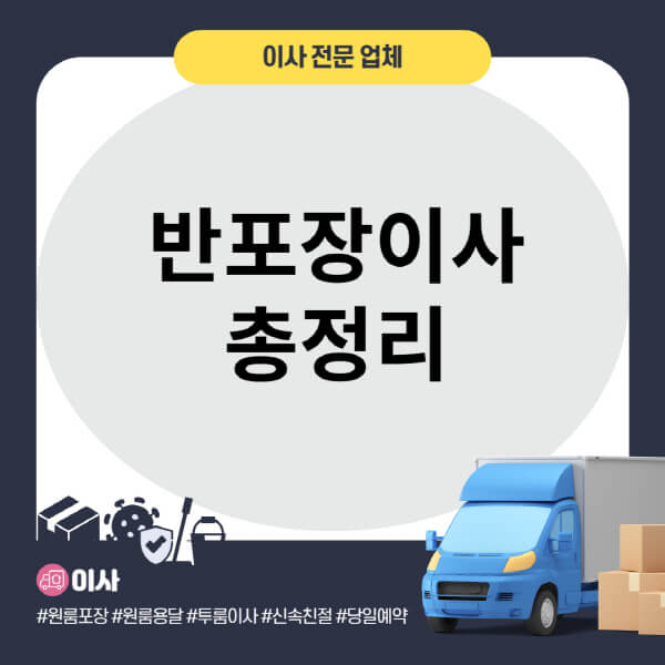반포장이사-가격과-비용-포장이사-아파트-빌라-원룸-업체-추천