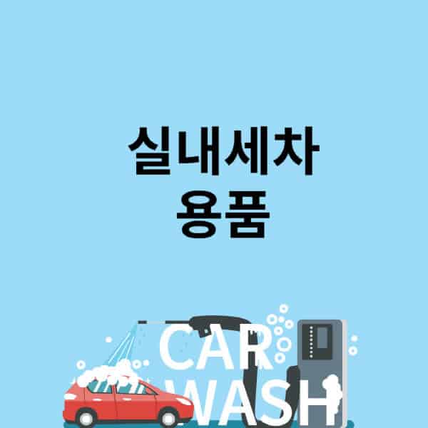 실내세차-용품-추천-가격-및-비용-브러쉬-방법