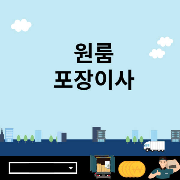 원룸-포장이사-비용-견적-후기-시간-반포장이사-차이