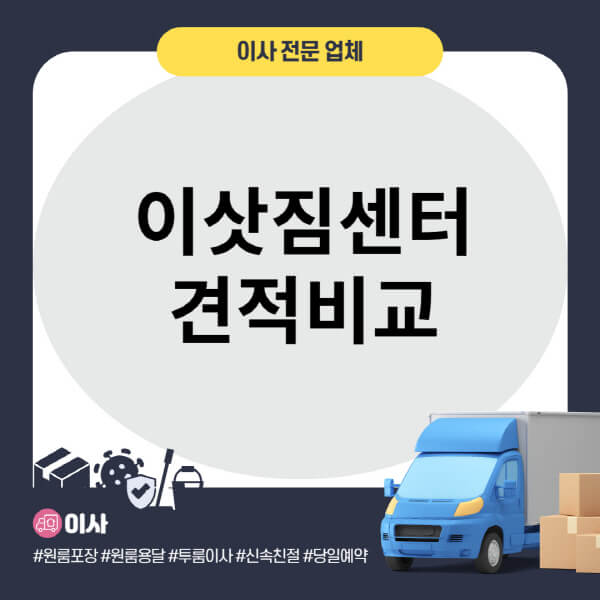 이삿짐센터-견적비교-30초만에-하는-방법