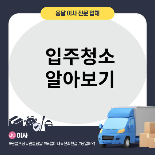 입주청소-비용-및-가격-후기-셀프-입주청소-방법-신축-아파트-원룸-빌라
