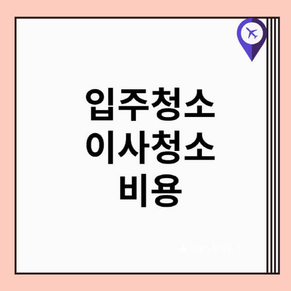 입주청소-이사청소-비용-아파트-34평-원룸-10평-24평-25평