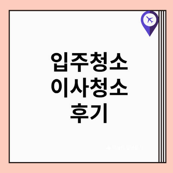 입주청소-이사청소-후기-미소-숨고-영구크린-셀프-원룸