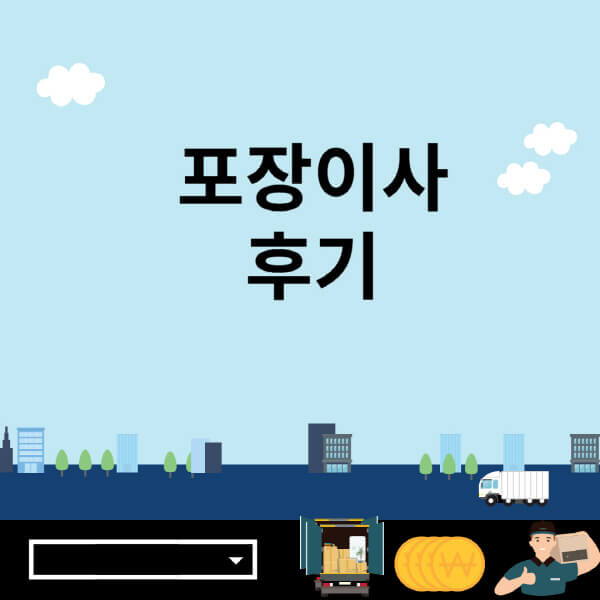 포장이사-후기-아정당-미소-짐싸-kgb-원룸-숨고-클리앙-디시