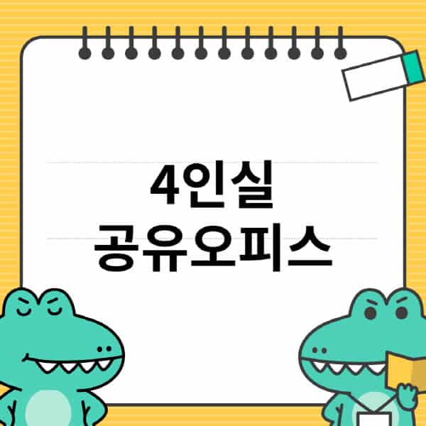 4인실-공유오피스-가격-후기-체크리스트-장점-단점