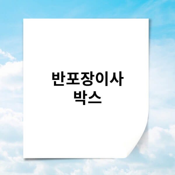 반포장이사-박스-종류-비용-구매하는-곳-적합한-재질