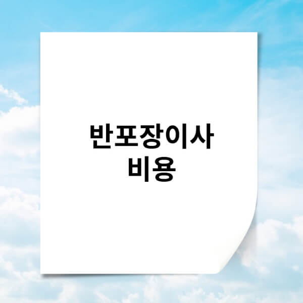 반포장이사-비용-및-가격표-견적비교-실-후기-주의사항