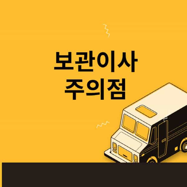 보관이사-주의점-비용-원룸-후기-적당한-가격-범위