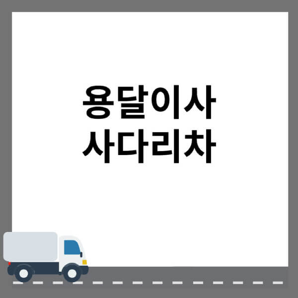 용달이사-사다리차-비용-및-사용료-스카이차-차이-업체별-비교